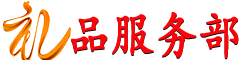 礼品服务